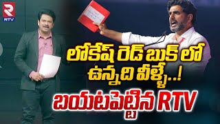 లోకేష్ రెడ్ బుక్ లో మొదటి పేరు వారిదే..? | Nara Lokesh Red Book Latest Updates | RTV