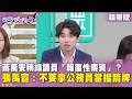 精華片段》蔣萬安稱綠議員「報復性索資」？張禹宣：不要拿公務員當擋箭牌【#狠狠抖內幕】2026.06.26