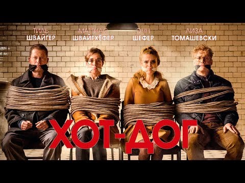 Фильм Хот-дог (2018) - трейлер на русском языке