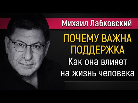 Как поддержка влияет на жизнь человека - Михаил Лабковский