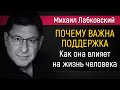 Как поддержка влияет на жизнь человека - Михаил Лабковский