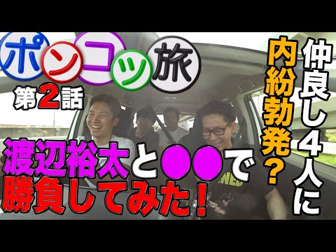 【旅動画】＃２渡辺裕太・つな・サンシャインの仲良し４人のポンコツ旅