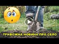 Тривожна новина про село