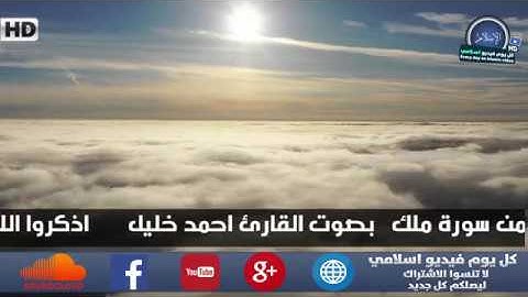 تلاوة  سورة الملك - القارئ احمد خليل - surah al mulk