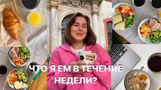 ЧТО Я ЕМ В ТЕЧЕНИЕ НЕДЕЛИ? сбалансировано и разнообразно