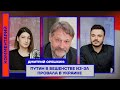 Дмитрий Орешкин: Путин в бешенстве из-за провала в Украине