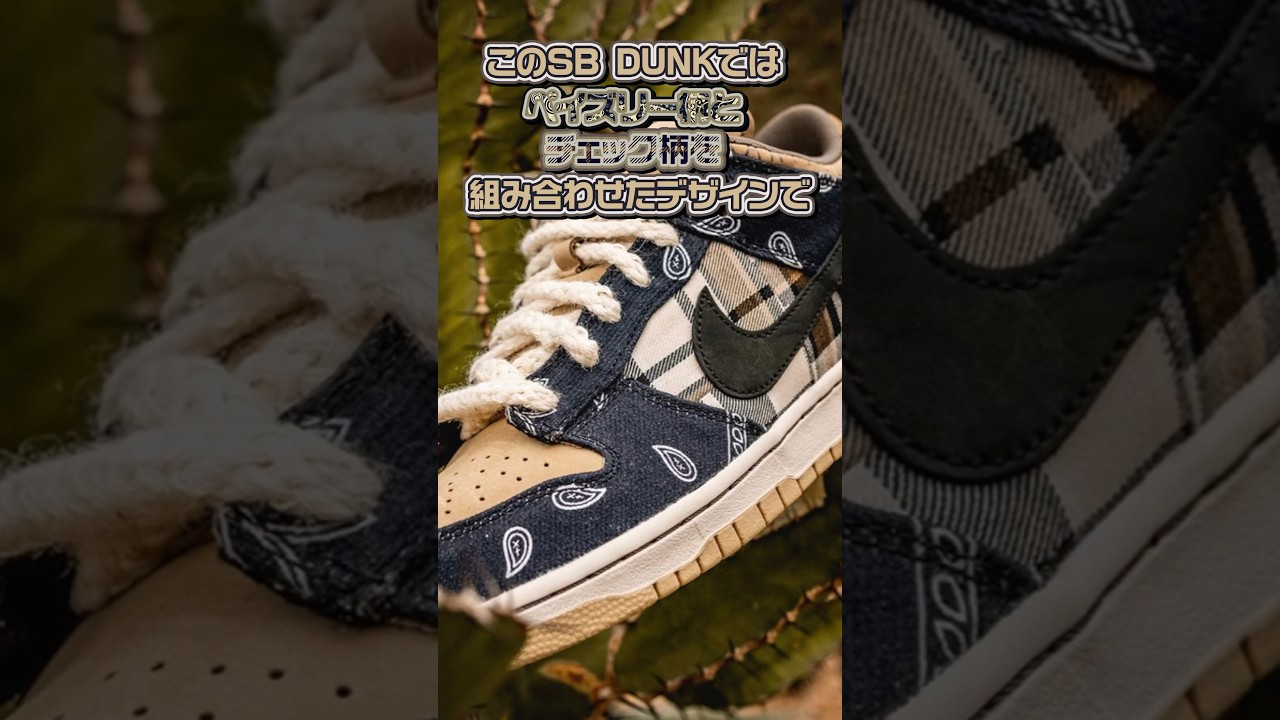 シリーズの中でも屈指の人気を誇る1足「TRAVIS SCOTT × NIKE SB DUNK 