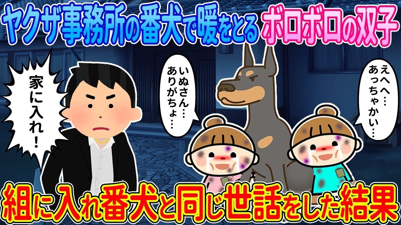 【2ch馴れ初め】ヤクザの事務所の番犬で暖をとるボロボロの双子→組に入れて番犬と同じ世話をした結果【ゆっくり解説】