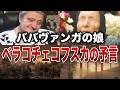 【警告】ババ・ヴァンガの“後継者の警告”とは…日本に訪れると言われる未来がヤバすぎる【ゆっくり解説】