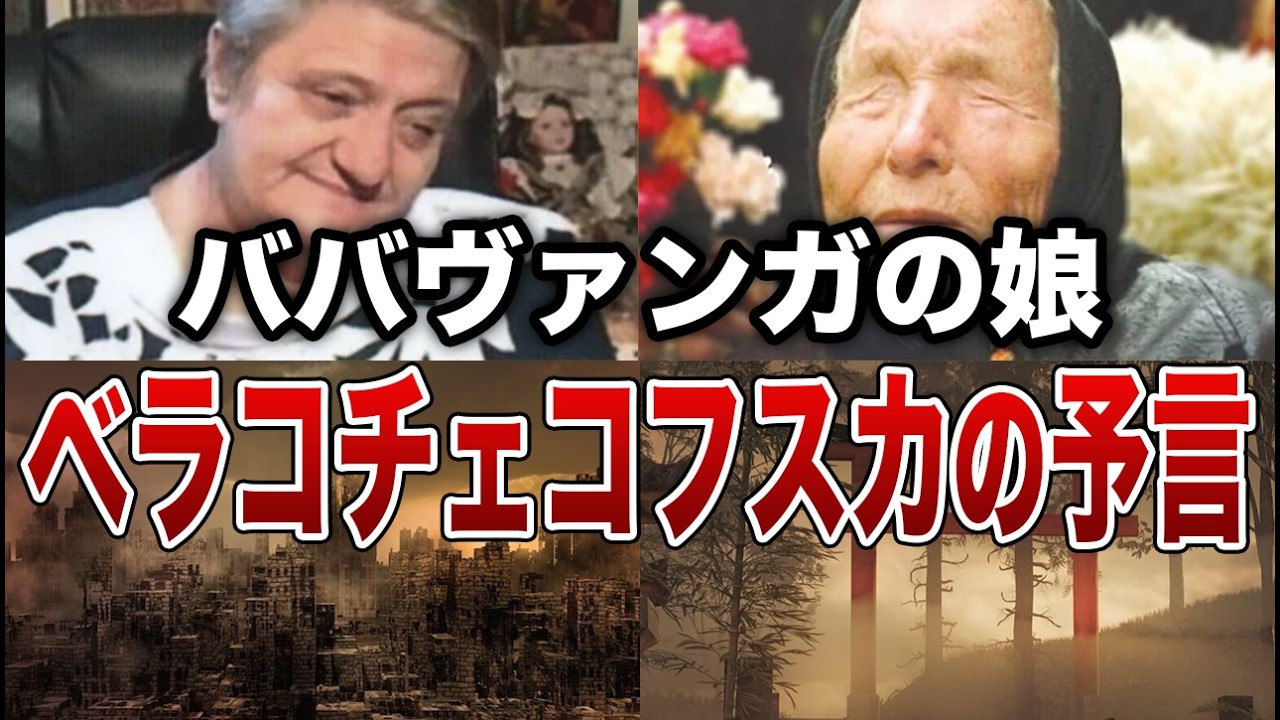 【警告】ババ・ヴァンガの“後継者の警告”とは…日本に訪れると言われる未来がヤバすぎる【ゆっくり解説】