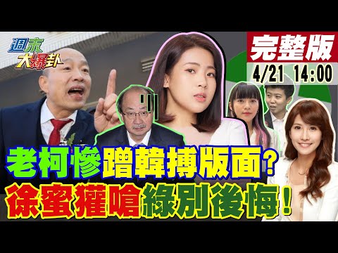 【#週末大爆卦】韓國瑜強到罷韓餐廳重開?王世堅與警僵持?藍輾壓綠連敗柯P態度小草不信了?老柯慘蹭韓?綠看到徐巧芯總統勢?吳思瑤林楚茵買A貨?台電總座不背鍋了!20240421@HotNewsTalk