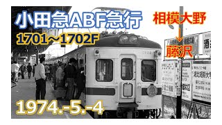 1974  5  4小田急ＡＢＦ1700形（ﾃﾞﾊ1702）車内走行音 急行相模大野⇒藤沢