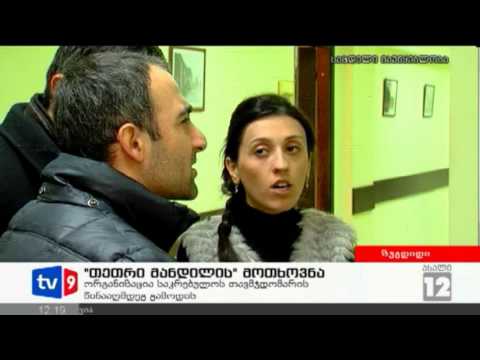 ახალი 12 | თეთრი მანდილის მოთხოვნა | 12.12.12