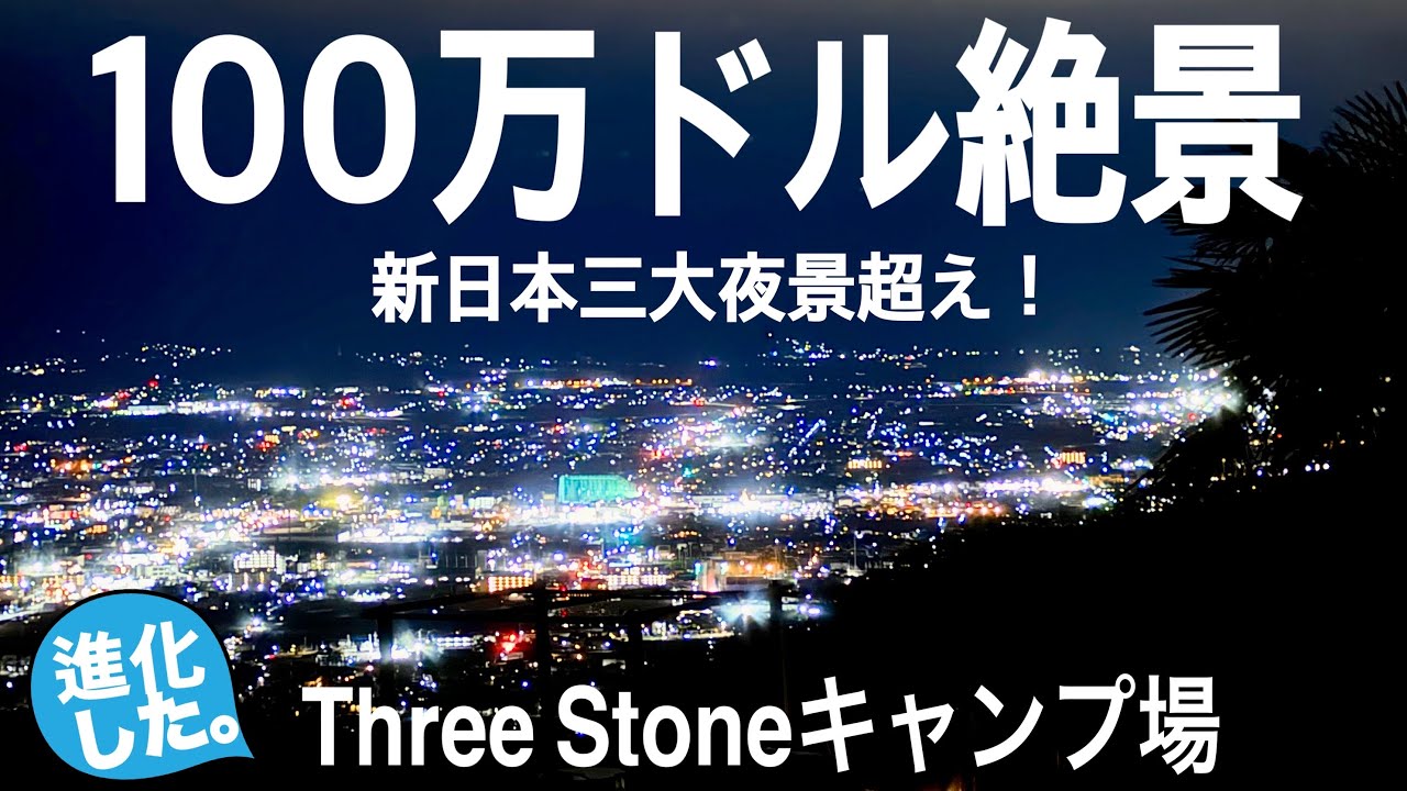 【キャンプ場施設紹介】進化したスリーストーンキャンプ場