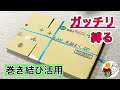 段ボールのしばり方　巻き結びを使ってきつく束ねる！ほどけないまとめ方 ／ 結び方ナビ 〜 How to tie 〜