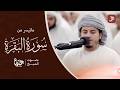 من تراويح رمضان ما تيسر من سورة البقرة القارئ هزاع البلوشي SURAH AL BAQARAH قرآن مكة الآن