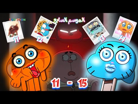 تلخيص وشرح عالم غامبول الغريب المدهش الموسم السابع الحلقة 11 15