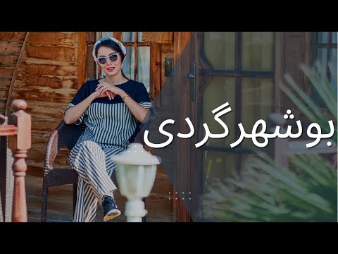 بوشهر کجا بریم چیکار کنیم