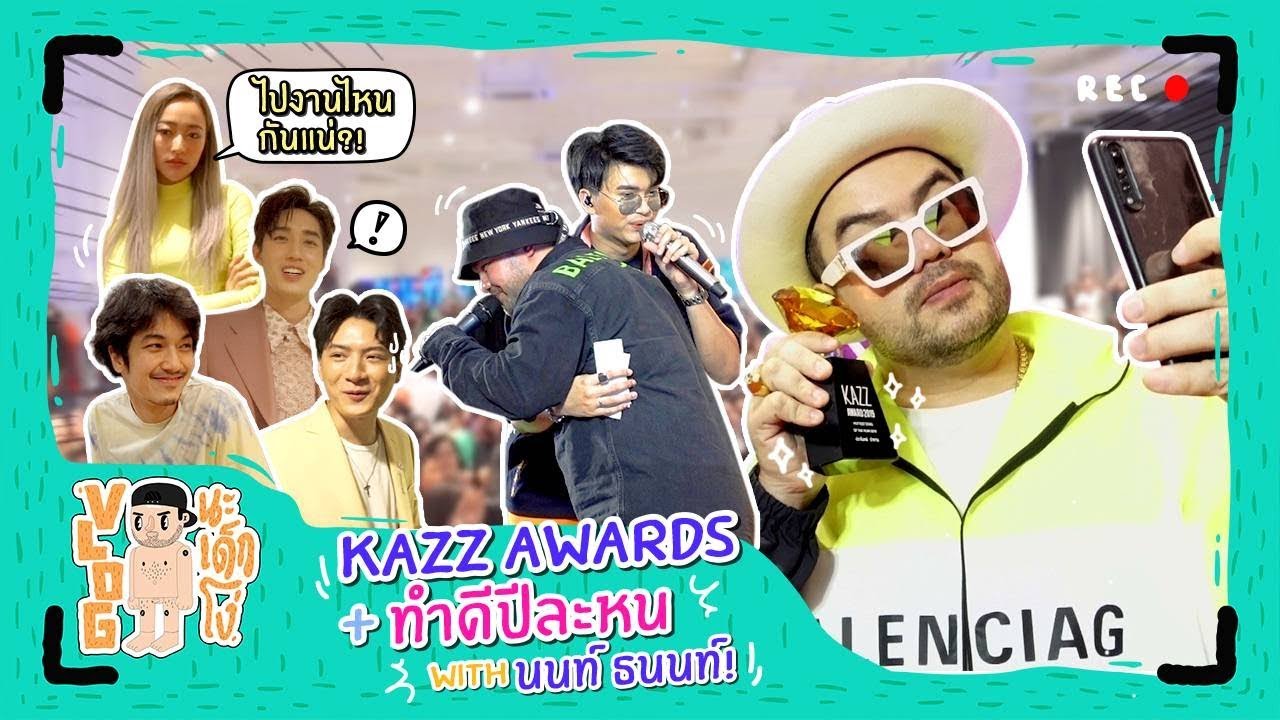 VLOG นะเด็กโง่ | รับรางวัล Kazz Awards + ทำดีปีละหน With นนท์ ธนนท์!