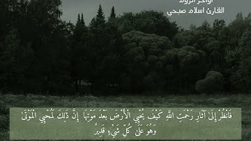 (وَمِنْ آيَاتِهِ أَنْ يُرْسِلَ الرِّيَاحَ مُبَشِّرَاتٍ)أواخر سورة الروم //اسلام صبحي