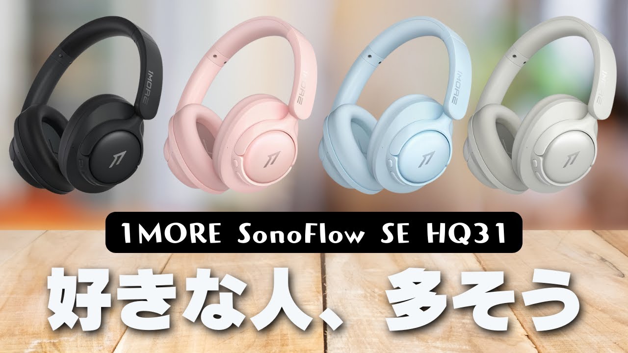 AmazonスマイルSALE】1MORE HQ31 ワイヤレスヘッドホン | アンダー1万