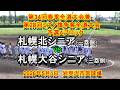 【リトルシニア】 札幌北シニア VS 札幌大谷シニア 第34回春季全道大会兼第28回ミズノ旗争奪全道大会 2026年5月6日