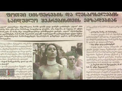 ანტი-გეი აღლუმები და წართმეული საჯარო სივრცეები | Anti-gay parades and taken public spaces
