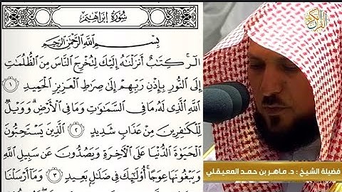 فضيلة الشيخ د ماهر المعيقلي سورة إبراهيم -١٤- القران الكريم