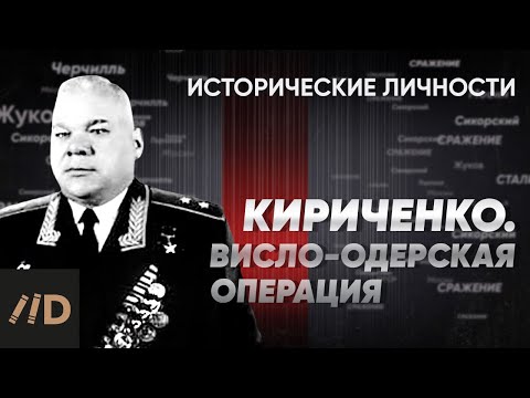 И. Кириченко. Висло-Одерская операция | Курс Алексея Исаева «Исторические личности». Серия 19