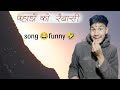 Pahadon ko revasi song  funny   new hit funny garhwali song  