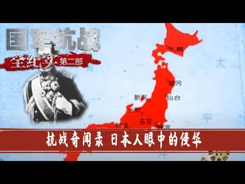 26 抗战奇闻录 日本人眼中的侵华