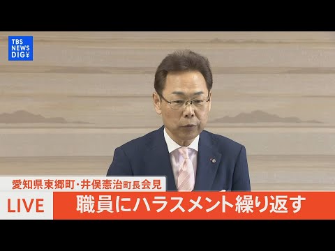 【ライブ】 愛知県東郷町・井俣憲治町長会見　辞職願を提出　「育休を１年取ったら殺すぞ」職員にハラスメント繰り返す（2024年4月25日） | TBS NEWS DIG