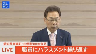 【ライブ】 愛知県東郷町・井俣憲治町長会見　辞職願を提出　「育休を１年取ったら殺すぞ」職員にハラスメント繰り返す（2024年4月25日） | TBS NEWS DIG