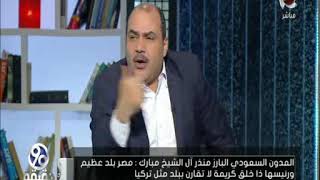 90 دقيقة | المدون السعودى البارز منذر آل الشيخ مبارك : مصر أعظم من تركيا