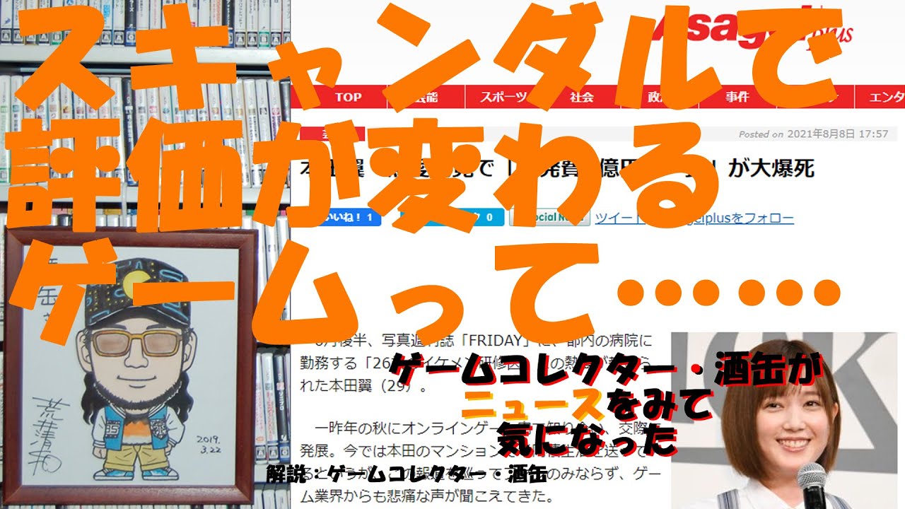 熱愛発覚で 開発費5億円ゲーム が大爆死だと にょろっこ 本田翼 ２０２１年８月９日 ニュースをみて気になった ゲームコレクター 酒缶 News Wacoca Japan People Life Style