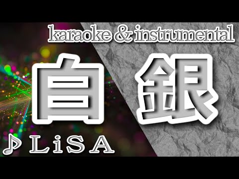 白銀/LiSA/カラオケ＆instrumental/歌詞/SHIROGANE/リサ/鬼滅の刃