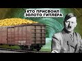 Вагоны ЗАБИТЫЕ ДОВЕРХУ золотом Гитлера! Кто прикарманил несметные сокровища Третьего рейха