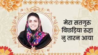 Mera Satguru Bichhadiya Ruha Nu Tarana Aaya Nirankari Samagam