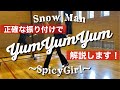 【 振り付け解説 】Snow Man - YumYumYum ~SpicyGirl~(YouTube ver.フル)