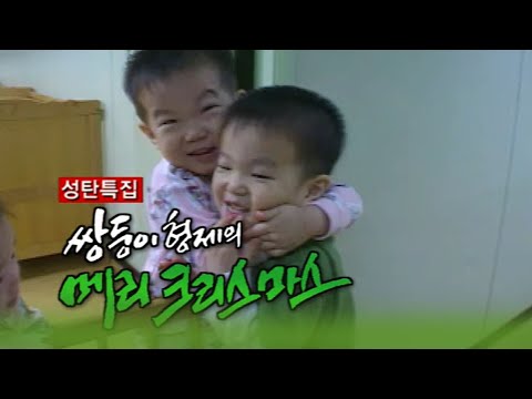 성탄특집 쌍둥이형제의 메리크리스마스 [인생실험] KBS 2002.12.24 방송