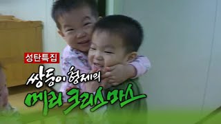 성탄특집 쌍둥이형제의 메리크리스마스 [인생실험] KBS 2002.12.24 방송