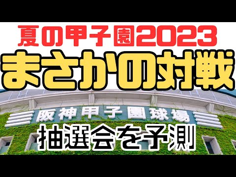 【夏の甲子園2023組み合わせ予測速報!】因縁の対決?昨夏や春のリベンジなるか/仙台育英vs聖光学院?大垣日大vs沖縄尚学?仙台育英vs慶応?星稜vs愛工大名電?タロット占い/占い考察