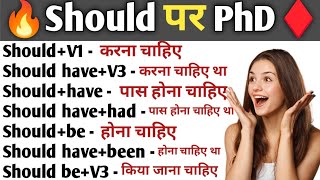 🔥Should पर करें PhD | All Of Should In Detail With Examples | Modal Verbs in English Grammar