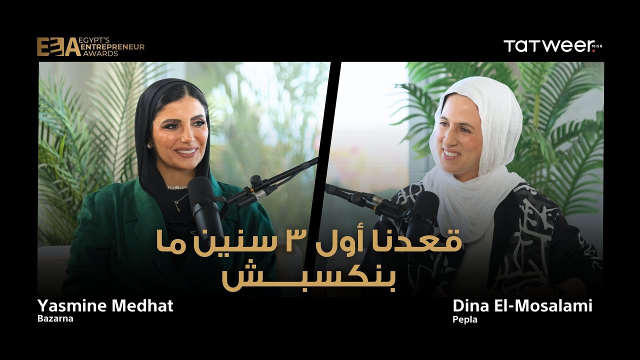 People of Now Podcast: Fashion Founders| Yasmine Medhat x Dina El-Mosalami ياسمين مدحت ودينا المسلمي