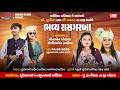 LIVE ક લ ય પર વ ર ન આ ગણ ભવ ય ર સ ગરબ ક ન ય ડ Madhuli Studio Kaniyad Live 2026 