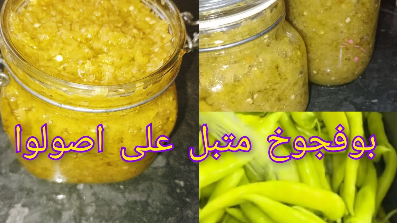 بوفجوخ فلفل مرقد متبل ⛔ فقط بالزيت هذي الوصفة خبيها في عينيك #فلفل_مرقد_