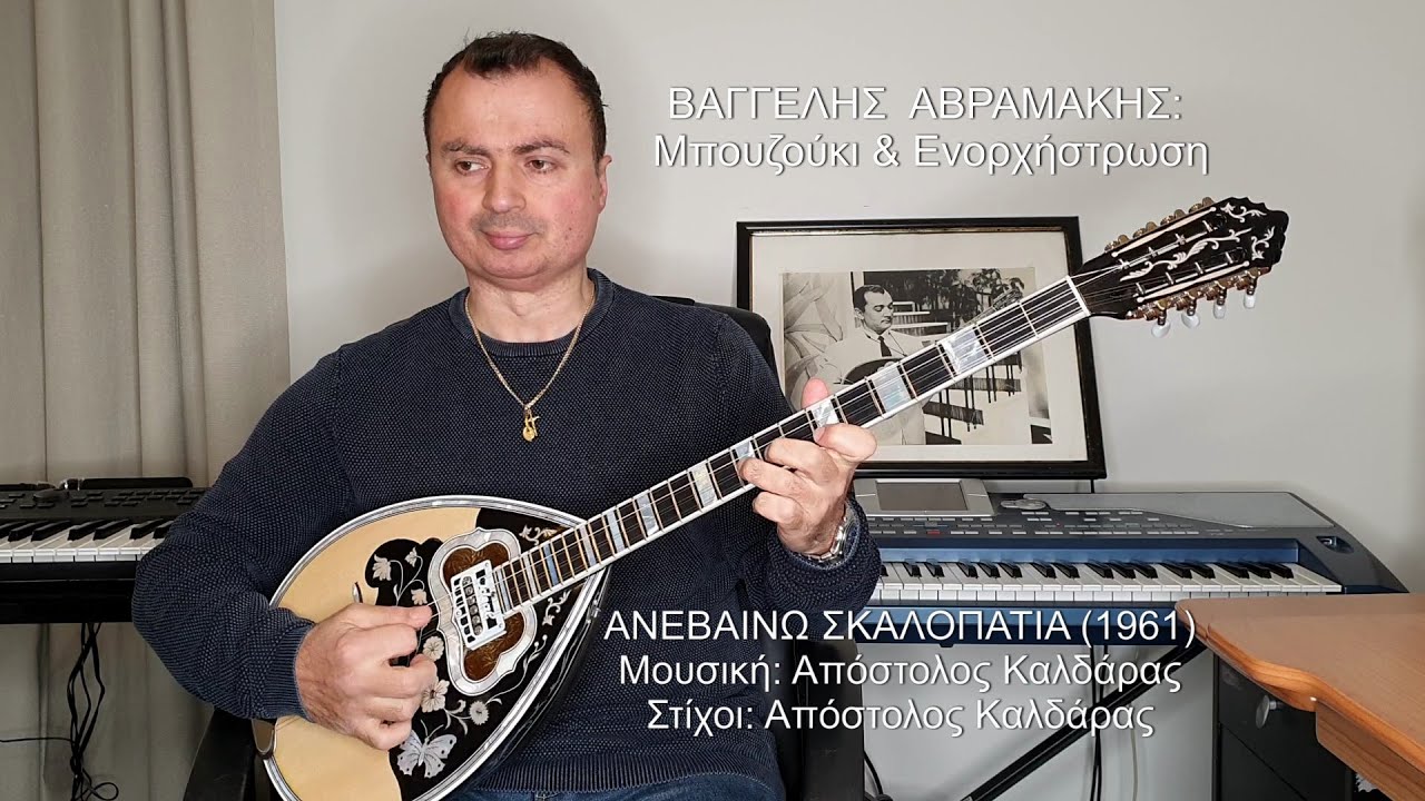 ΑΝΕΒΑΙΝΩ ΣΚΑΛΟΠΑΤΙΑ (ΚΑΛΔΑΡΑΣ) ΒΑΓΓΕΛΗΣ ΑΒΡΑΜΑΚΗΣ: Μπουζούκι & Ενορχήστρωση 2020 - Ορχηστρικό