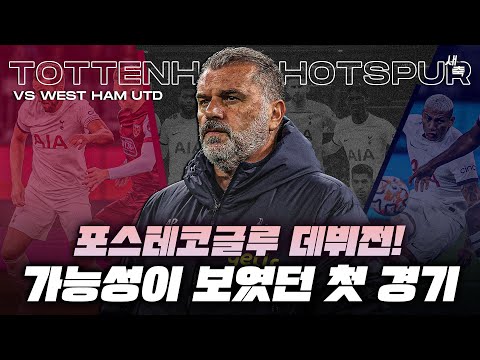 &#39;과르디올라식 축구&#39; 포스테코글루 데뷔전! 토트넘 선수단으로 맨시티 축구 가능할까? (토트넘 vs 웨스트햄)