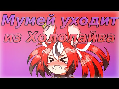 Бей об уходе Мумей из Хололайва... [RUS SUB]