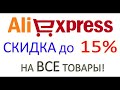 Использование купона Aliexpress - купоны с Aliexpress com